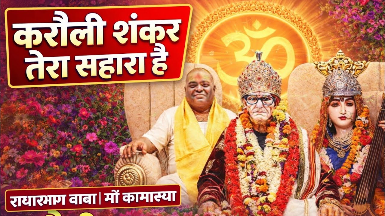 करौली शंकर तेरा सहारा है | Karauli Shankar Tera Sahara Hai। Karauli Sarkar Bhajan | Purna Guru Music