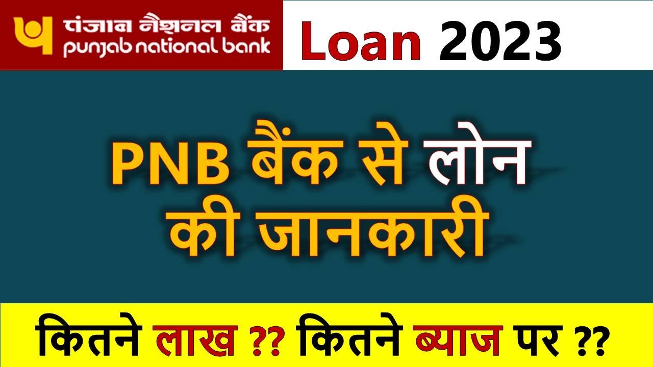 PNB bank kitna byaj par loan deta hai | pnb personal loan interest rates 2023 | PNB bank loan