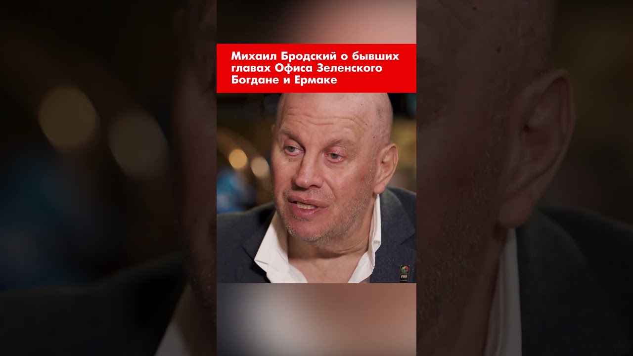 Михаил Бродский о бывших главах Офиса Зеленского Богдане и Ермаке #shorts