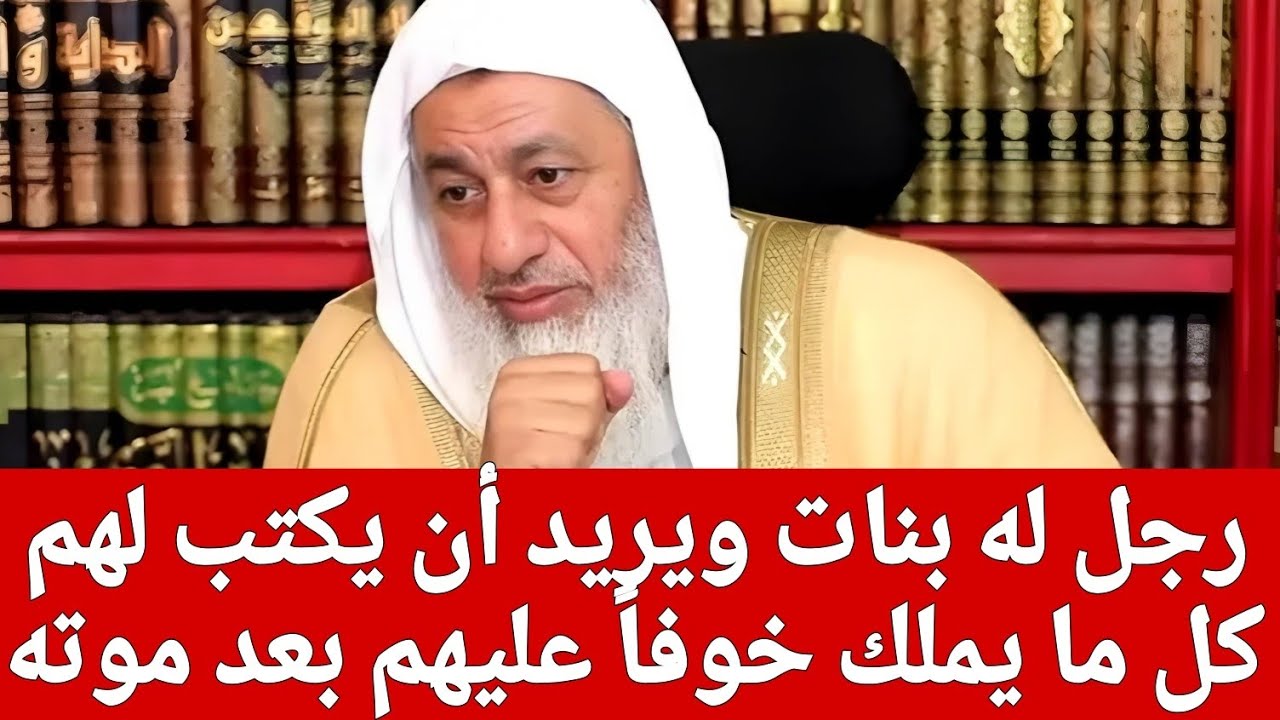 رجل له بنات ويريد أن يكتب لهم كل ما يملك خوفاً عليهم بعد موته 🤔