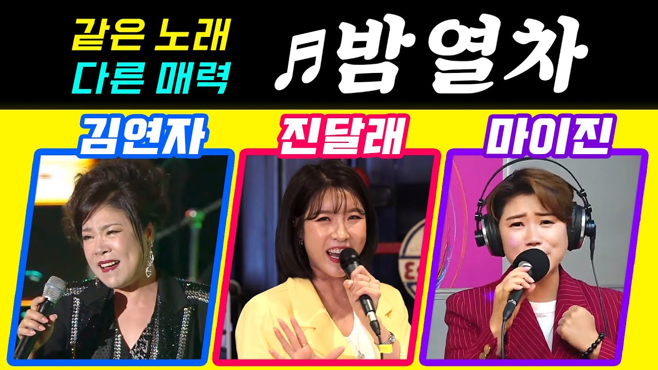 [같은노래 다른매력 ♬밤열차]  김연자/진달래/마이진 💕#원곡커버곡 #trot #k_music #trotclass