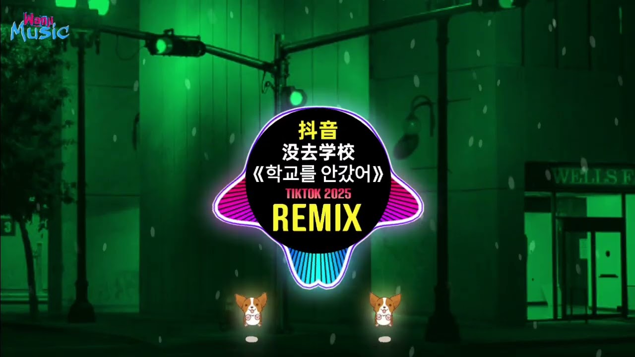 溯dj x 没去学校dj (학교를 안갔어) (DJ抖音版 2025) Đảo Nghịch (Wanji Edit Remix Tiktok) || Hot Tiktok Douyin