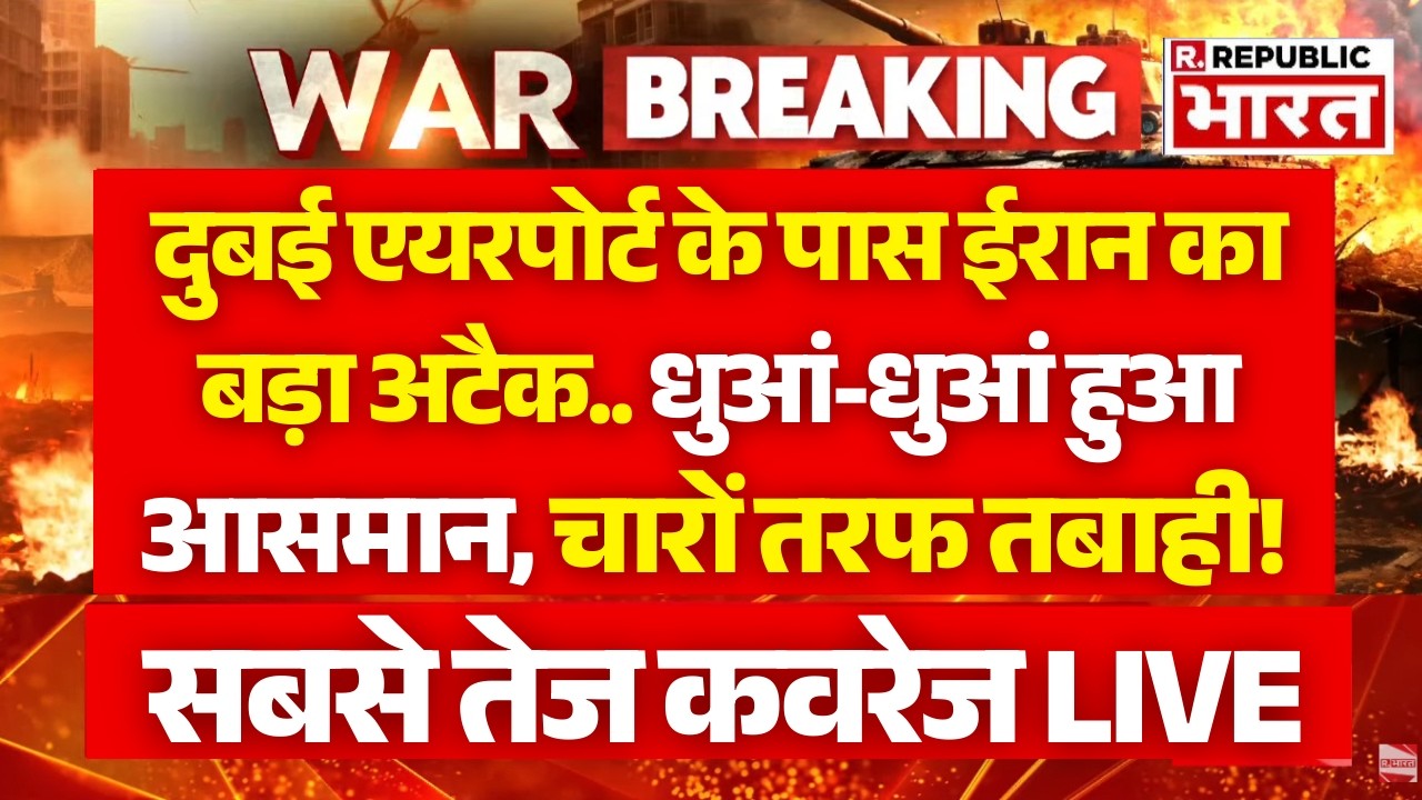 Iran Big Attack On Dubai Airport LIVE: दुबई एयरपोर्ट के पास ईरान का बड़ा अटैक | Iran Israel US war