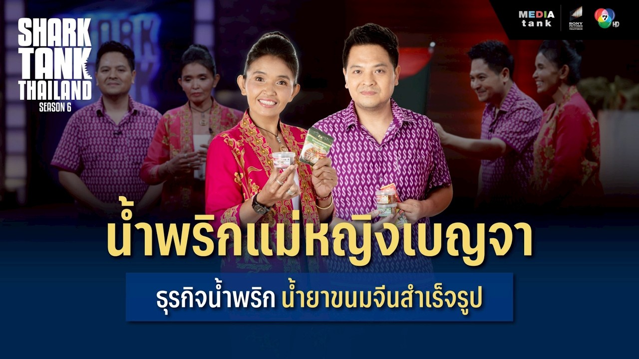 น้ำพริกแม่หญิงเบญจา ธุรกิจน้ำพริก น้ำยาขนมจีนสำเร็จรูป | Shark Tank Thailand Season 6