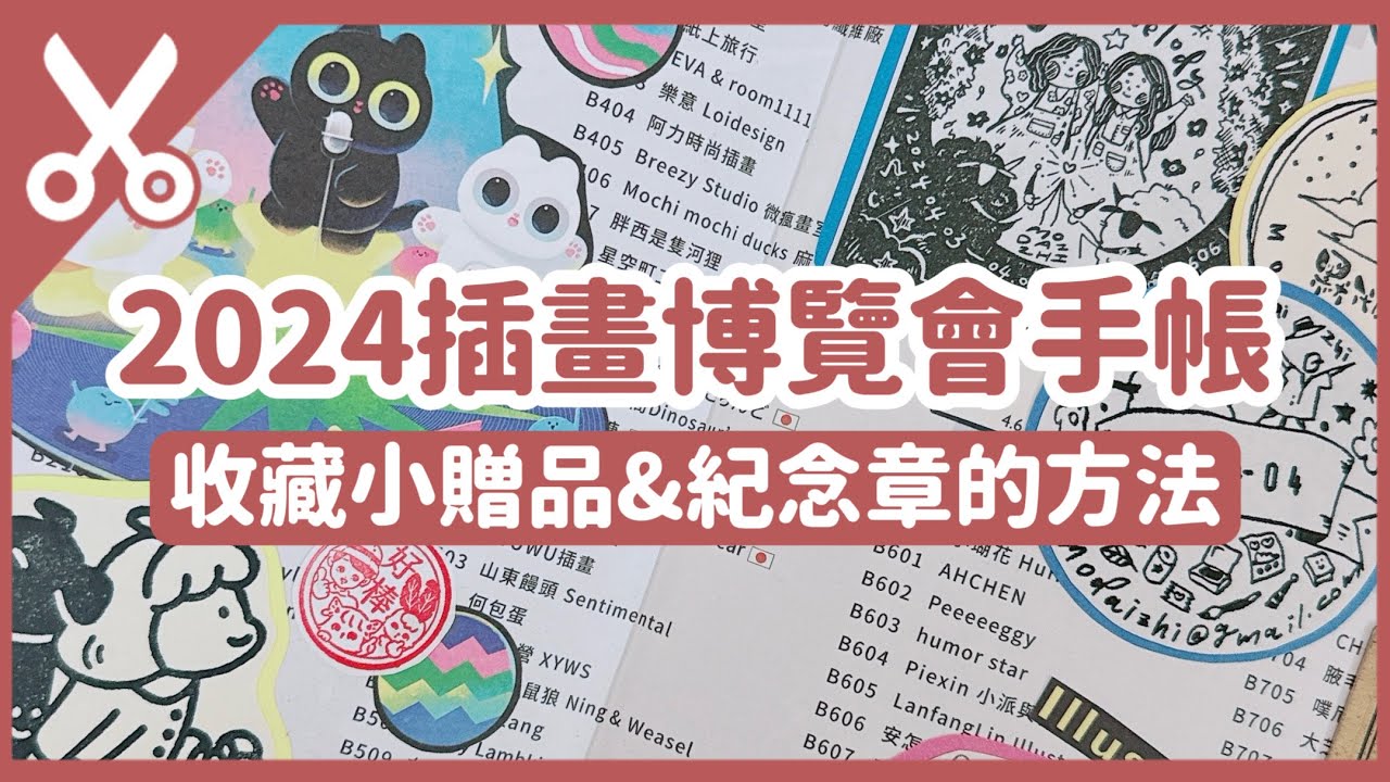 市集紀念卡片、紀念章收藏方法｜插畫博覽會拼貼手帳｜手帳拼貼｜#CharluluStory #172