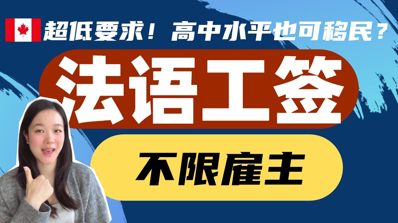 该不会还有人不知道加拿大法语工签吧？要求低，速度快，成功率高