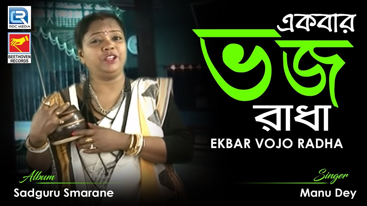 Ekbar Vojo Radha | একবার ভজ রাধা | Bangla Bhakti Geeti | Manu Dey | Beethoven Records