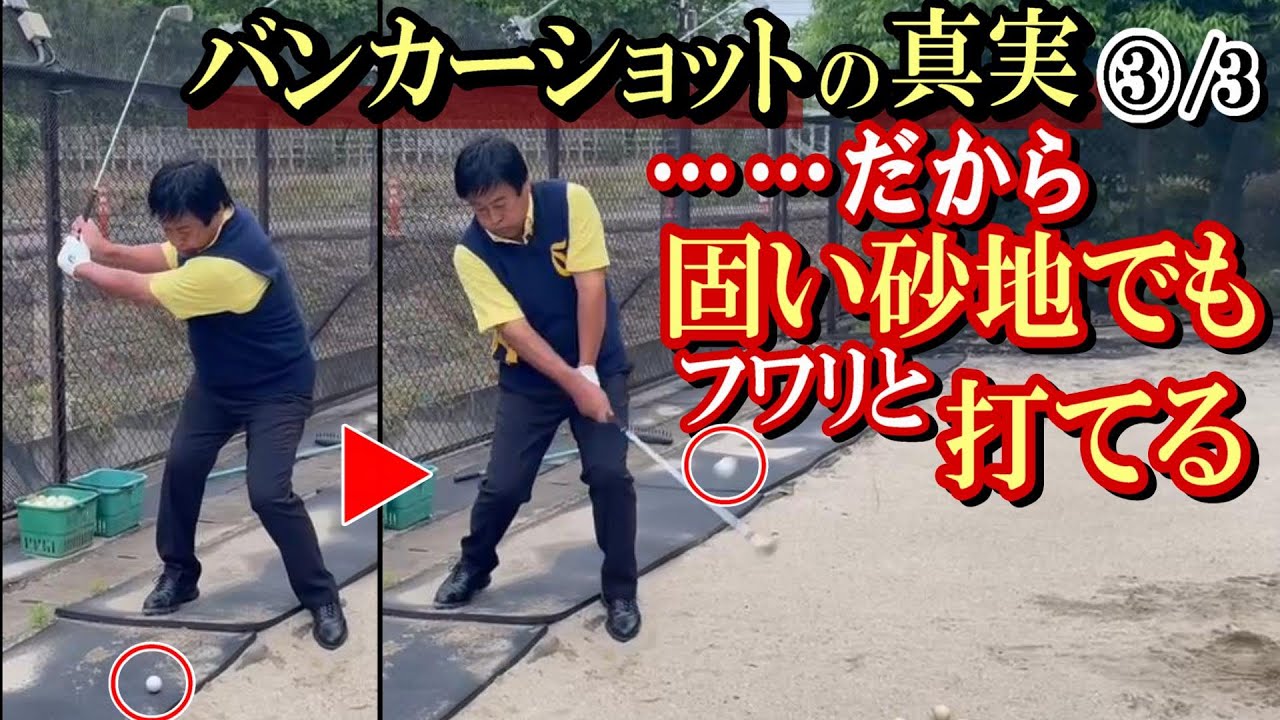 【シンプル◎】バンカーショットの真実　距離感を出す＝飛距離を打ち分けるにも、砂地の固いバンカーからサクッと出すにも、湯原の教えどおり、シャローに振り抜いていくのがベストです《第102回》
