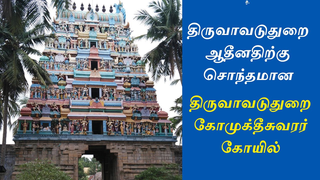Gomuktheeswarar Temple Thiruvavaduthurai திருவாவடுதுறை கோமுக்தீஸ்வரர் கோயில்