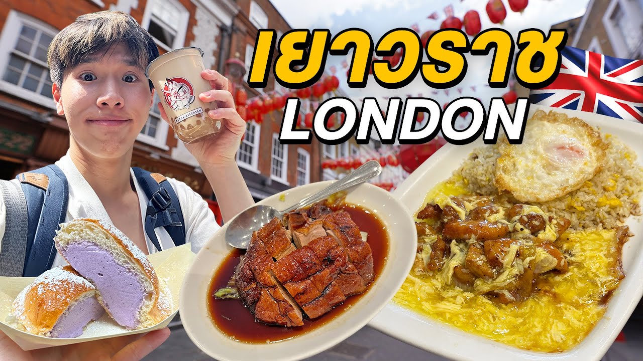 ตะลุยกินเยาวราชลอนดอน! Food Tour at London Chinatown