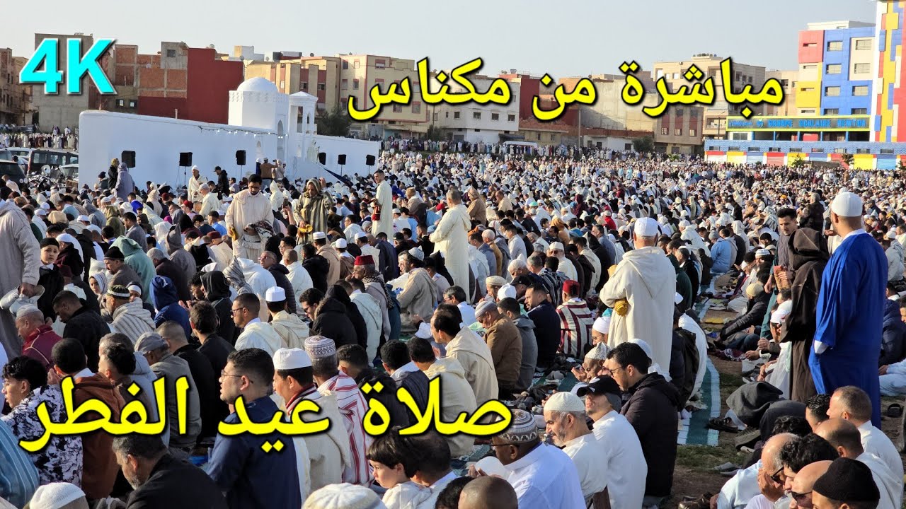 صلاة عيد الفطر المبارك مكناس مصلى باب البطيوي مرجان 