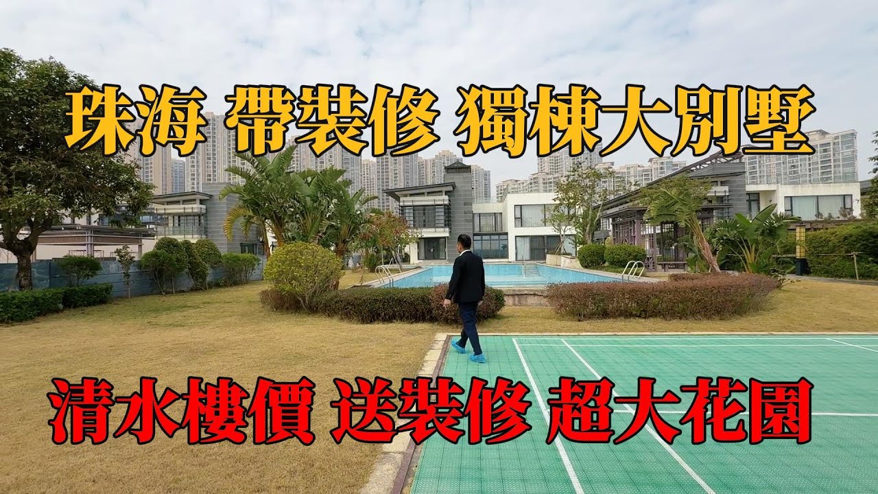 珠海華髮水郡，獨棟大別墅，帶裝修有電梯，清水樓價錢，保養超新，打掃下即可拎包入住，超級大花園，隱私好，江景視野靚，房間多，車位夠多，臨近商業街、萬達廣場購物中心，#珠海別墅，#帶裝修別墅，#獨棟別墅 