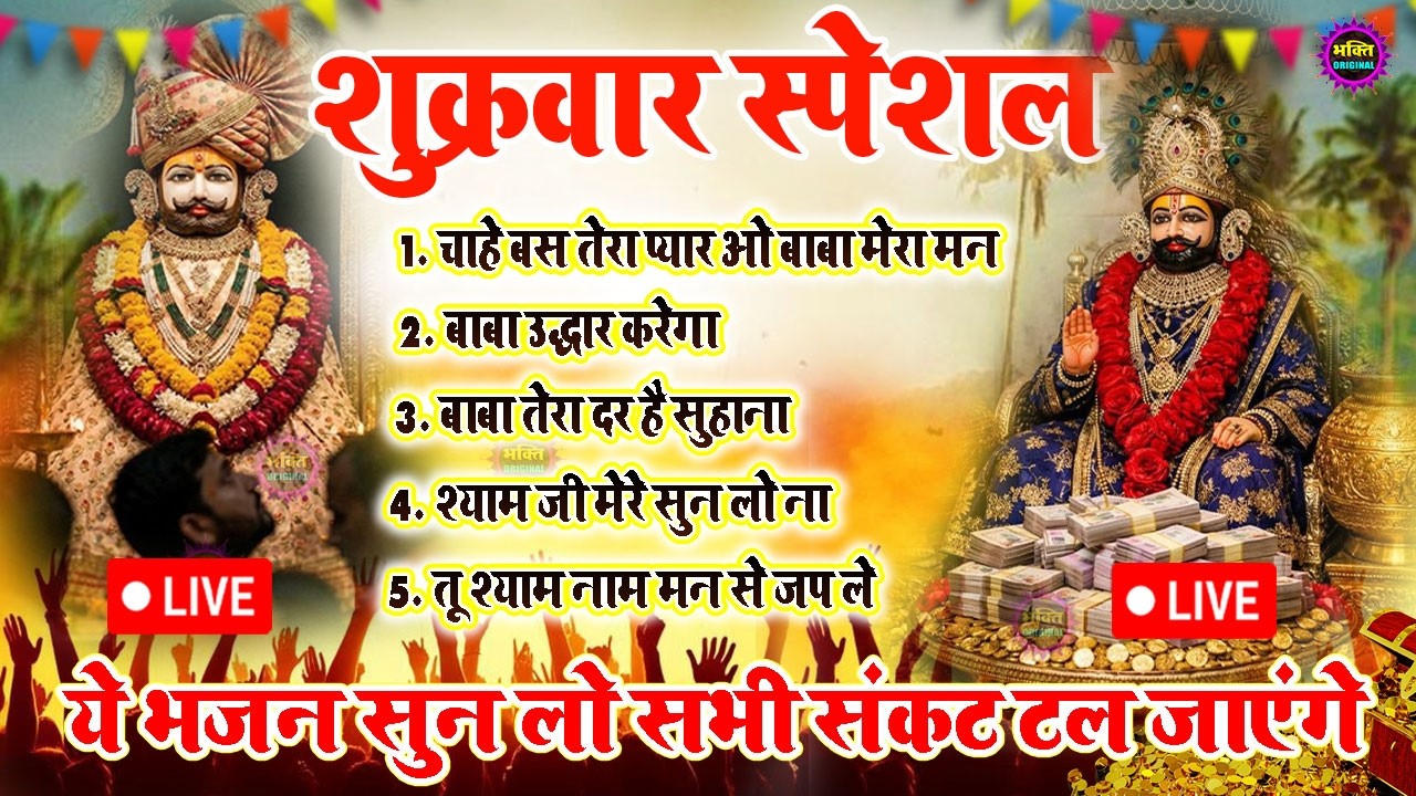 LIVE: NONSTOP KHATU SHYAM BHAJAN : MOST POPULAR SHYAM BABA BHAJAN : SHYAM JI BHAJANS