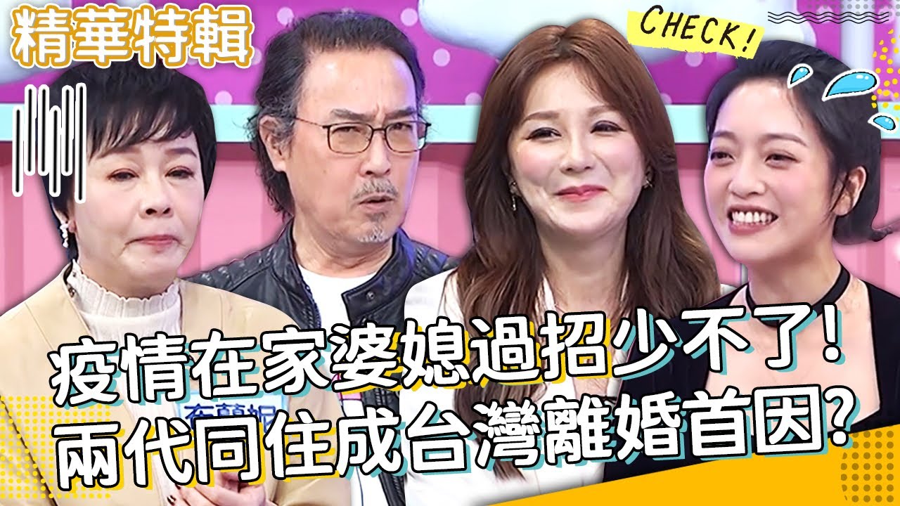 苦媳成逆媳！疫情在家婆媳過招少不了？「兩代同住」成台灣離婚首因？萁媽 朱心儀 趙樹海︱精選特輯︱#今晚開讚吧