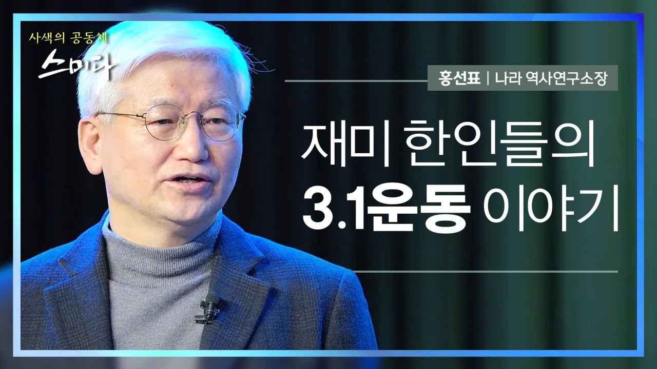 재미 한인들의 3.1운동 이야기 [홍선표-나라 역사연구소장] / #사색의 공동체 #스미다