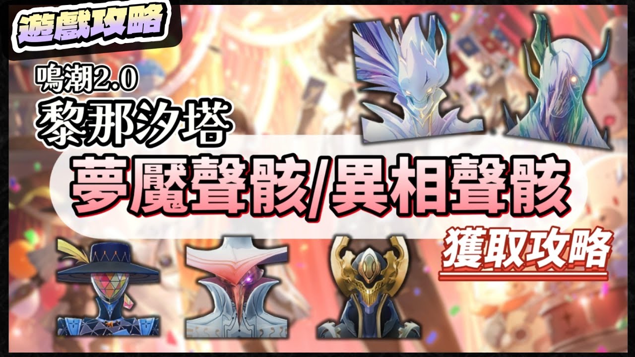 【鳴潮】黎那汐塔2.0《異象/夢魘聲骸》獲取攻略，內含