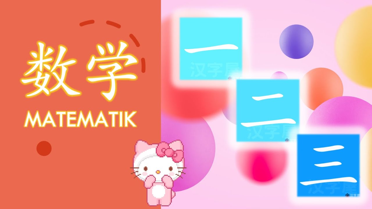 学前教育 数学 （一二三）  Matematik Prasekolah