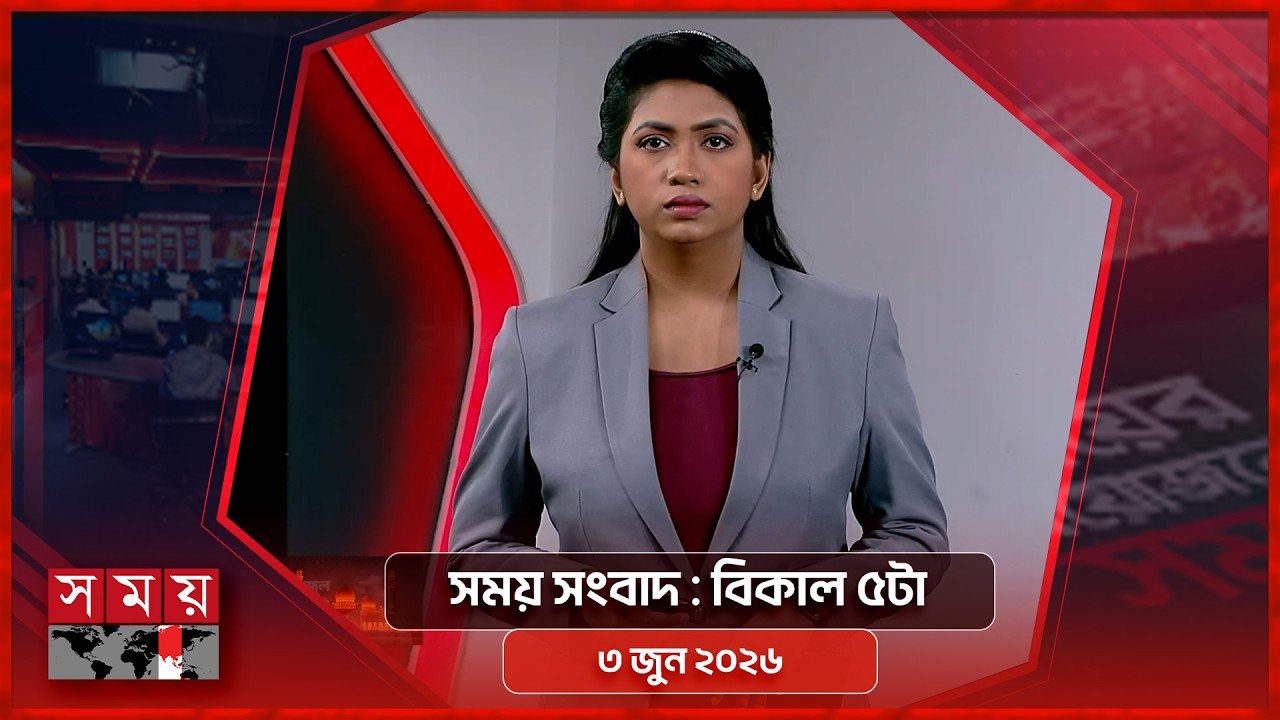 সময় সংবাদ | বিকাল ৫টা | ৩ জুন ২০২৬ | Somoy TV Bulletin 5pm | Latest Bangladeshi News