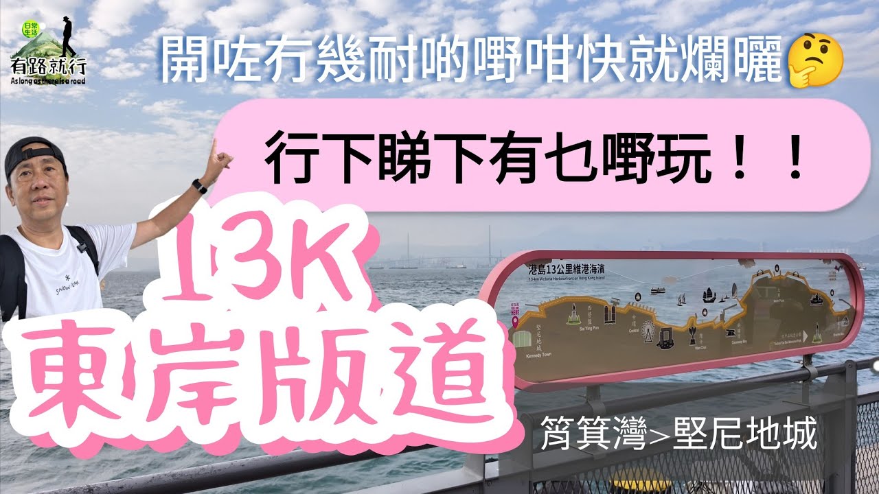 港島區【東岸版道】13K|筲箕灣行去堅尼地城|行下睇下有咩玩|開咗冇幾耐啲嘢咁快就爛曬🤔😅😅