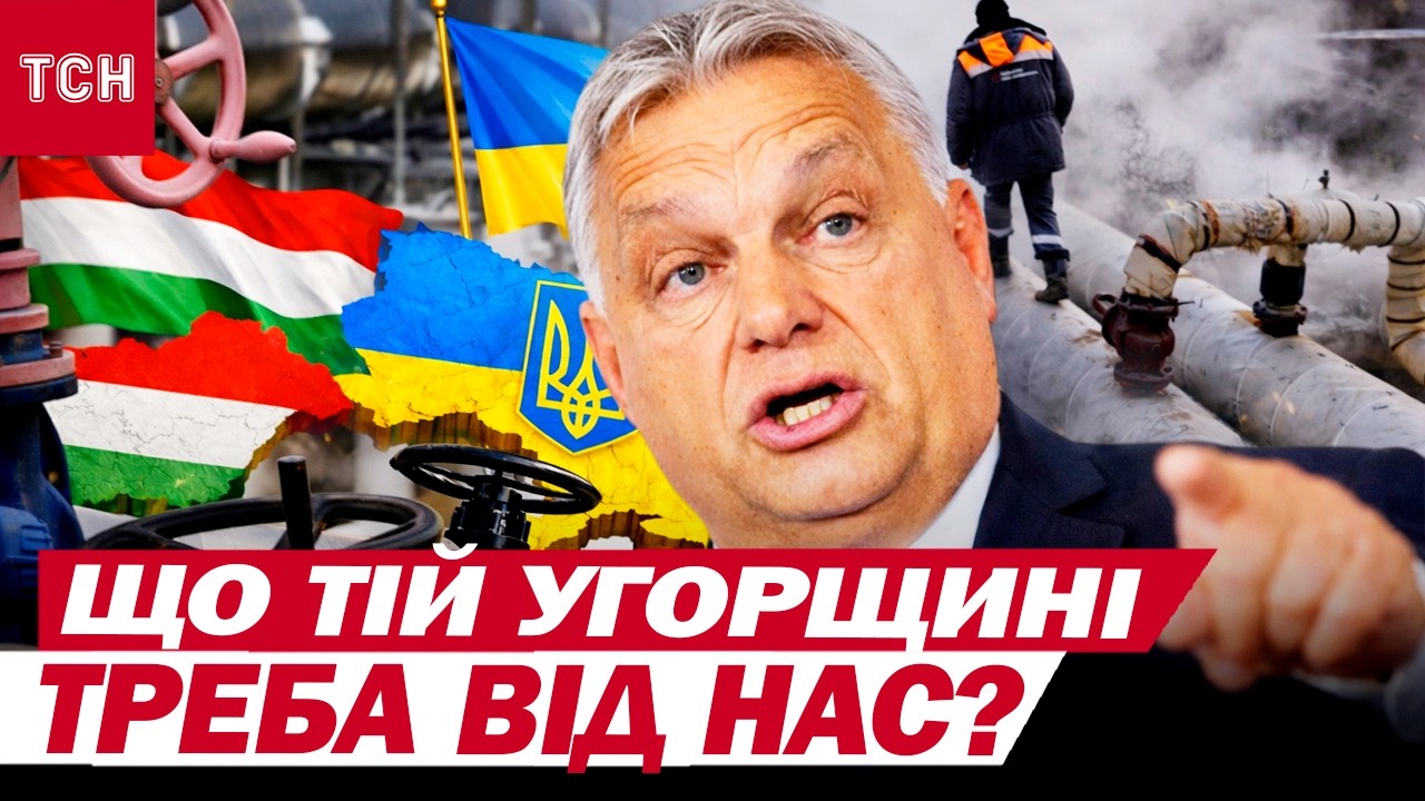 Чому Угорщина прискіпується до України? То інкасаторів викрали, то шантажують 