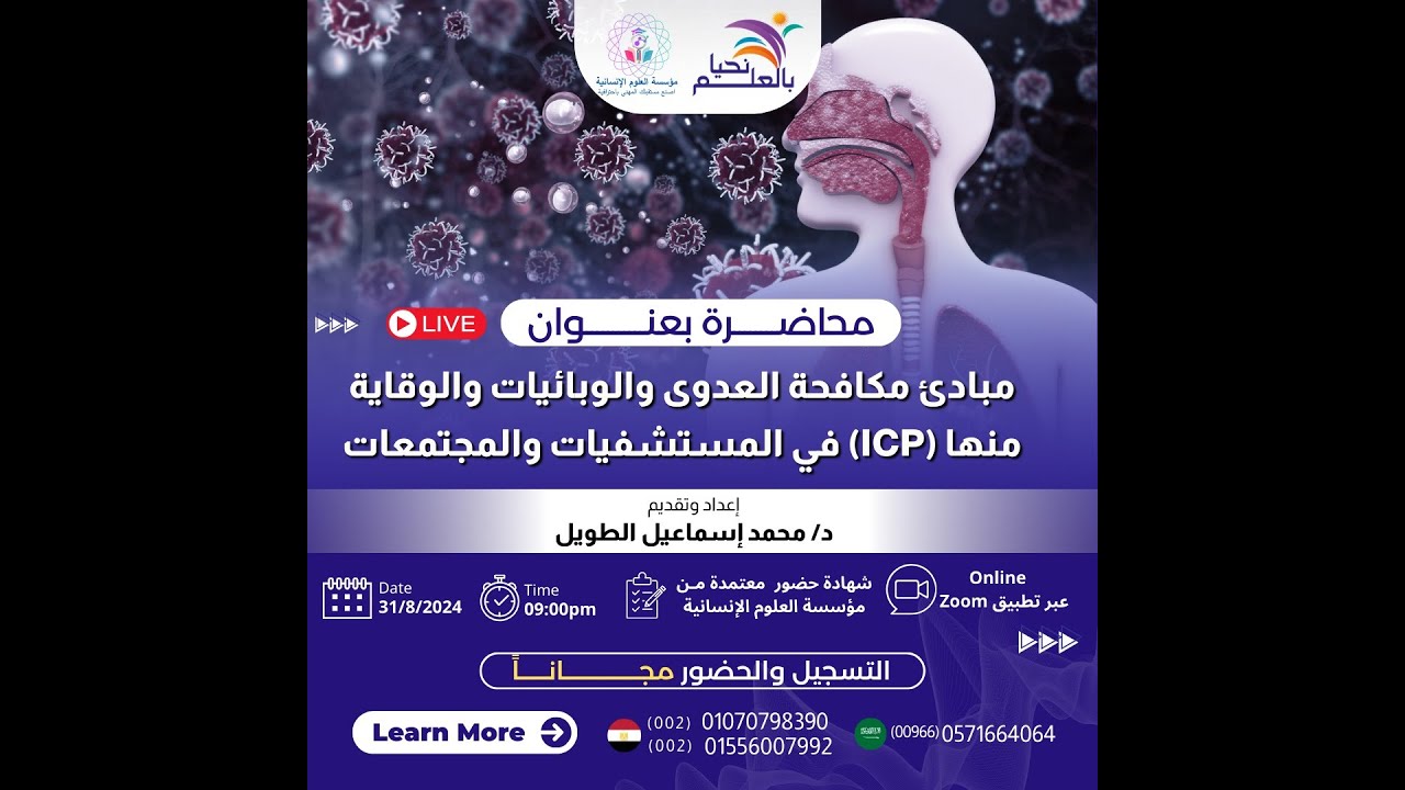 مبادئ مكافحة العدوى والوبائيات والوقاية منها (ICP) في المستشفيات والمجتمعات