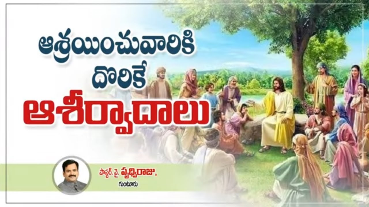 ఆశ్రయించువారికి దొరికే ఆశీర్వాదాలు Telugu Christain message -  pastor Prudhvi Raju