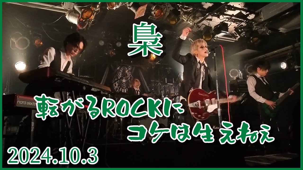 【未編集/限定公開】梟 / 転がるROCKにコケは生えねぇ（2024.10.3）高田馬場CLUB PHASE