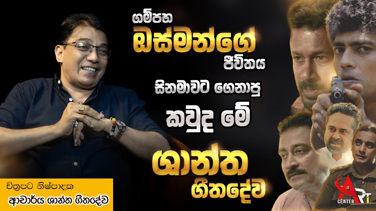ගම්පහ ඔස්මන්ගේ ජීවිතය සිනමාවට ගෙනාපු කවුද මේ ශාන්ත ගීතදේව ? Dr. Shantha Geethadeva