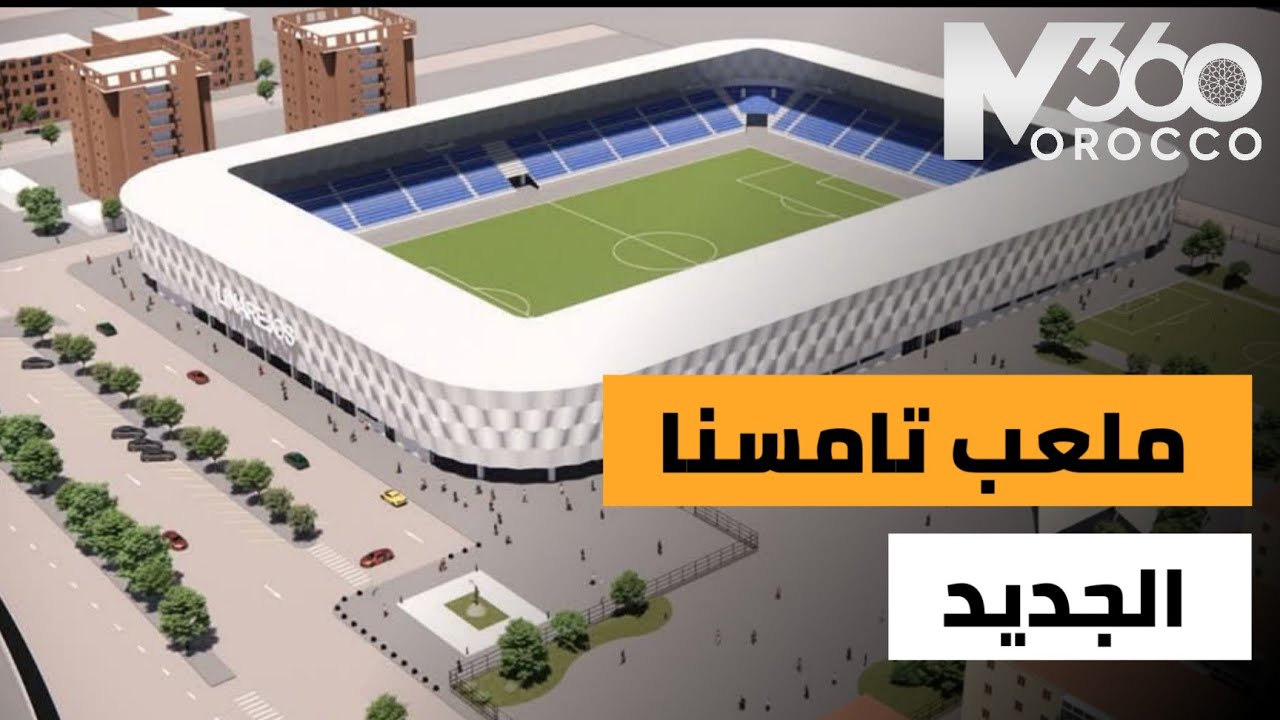 ملعب جديد بالمغرب 🇲🇦| صفقة تصميم وبناء ملعب تامسنا تسند لشركتين هندسيتين مغربتين
