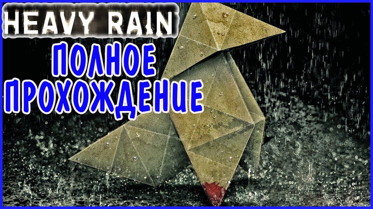 HEAVY RAIN 💣 НА ХОРОШУЮ КОНЦОВКУ