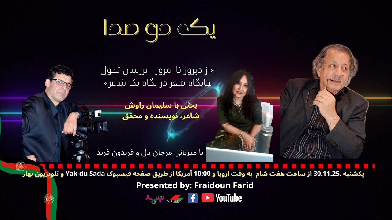 ویژه برنامهٔ تحت عنوان «از دیروز تا امروز: بررسی تحول جایگاه شعر در نگاه یک شاعر» گفت و شنود با