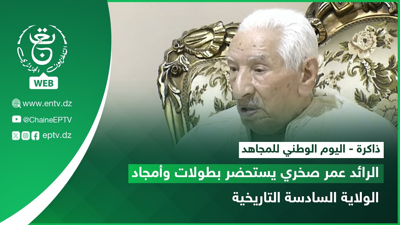 ذاكرة - اليوم الوطني للمجاهد |  الرائد عمر صخري يستحضر بطولات وأمجاد الولاية السادسة التاريخية