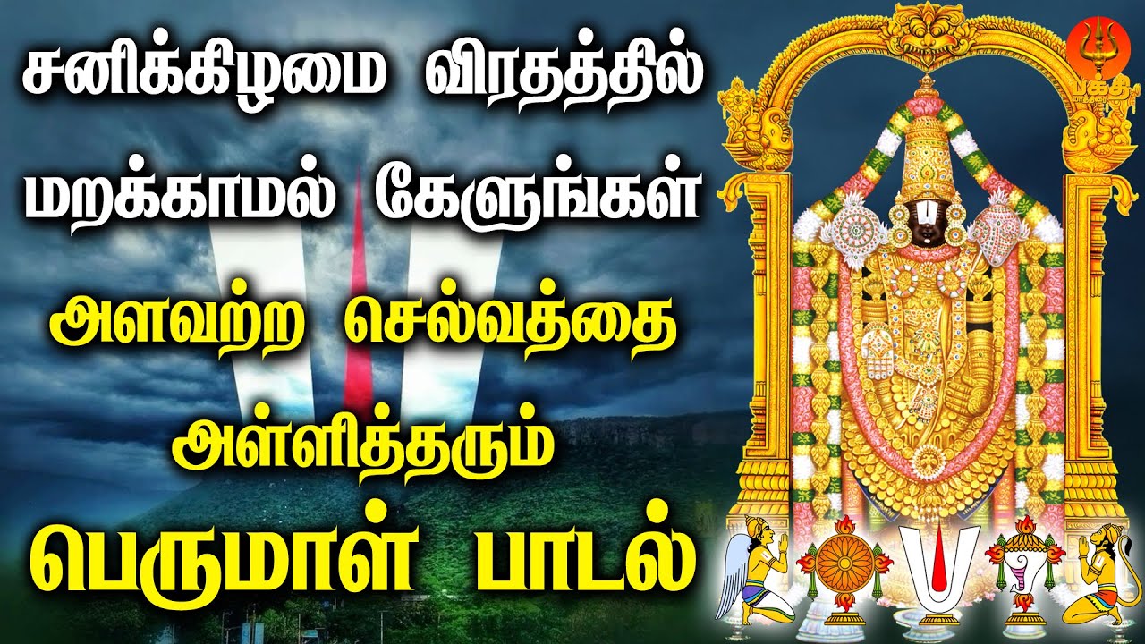 சனிக்கிழமை விரதத்தில் கேளுங்கள் அளவற்ற செல்வத்தை அள்ளித்தரும் பெருமாள் பாடல் | Bhakthi Yathirai