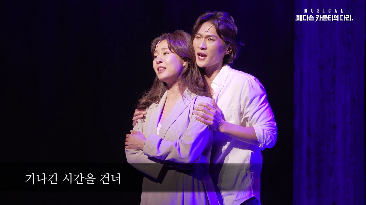 [매디슨 카운티의 다리] 넘버11. ‘단 한번의 순간’
