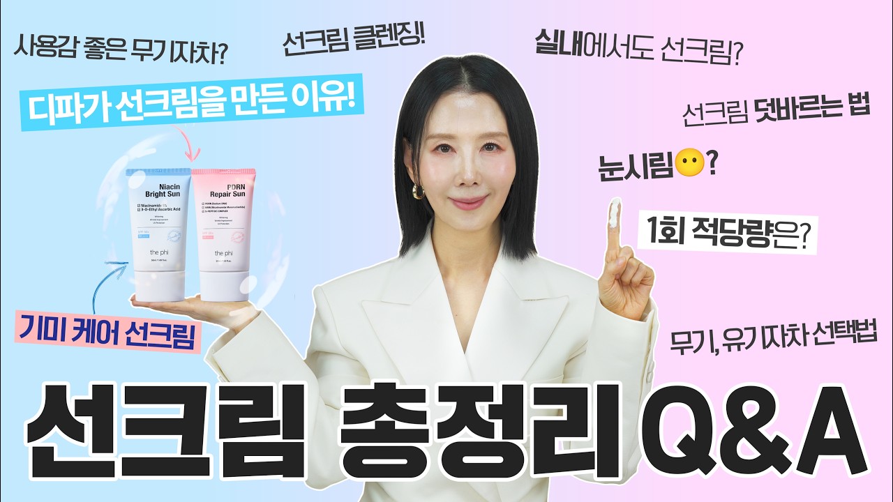 성분, 기능, 사용감까지 잡은 선크림 만들었습니다⁉️ (구독자님 43인×더파이 공동 개발)+선크림 궁금증 28가지 업데이트 정리