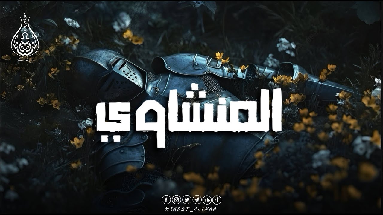 المنشاوي يُبدع… فتخشع الأرواح وتدمع القلوب 🎧
