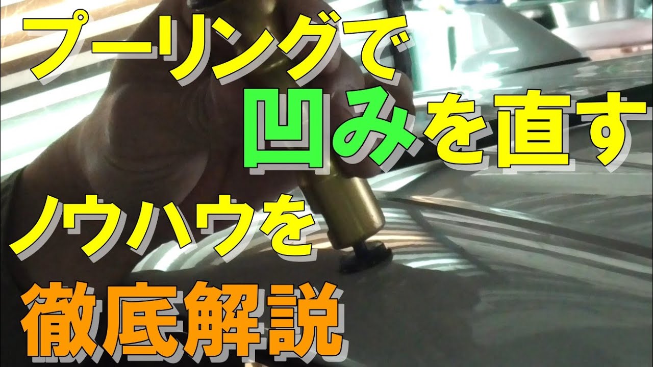 凹みを引っ張って直すプーリング。引き出すときの温度は？スライドハンマーとリフターの使い分けは？ノウハウを徹底解説。#デントリペア #パテ無し鈑金 #プーリング#デントリペアDIY