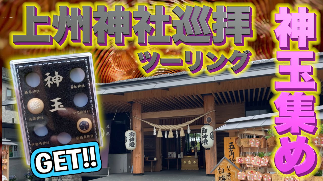 【上州神社巡拝】【神玉】神玉７個集めて願い事を叶えよう！