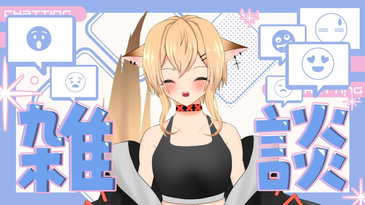【#雑談枠】週末の雑談枠の時間だ～【#個人勢vtuber/#初見さん大歓迎！！】