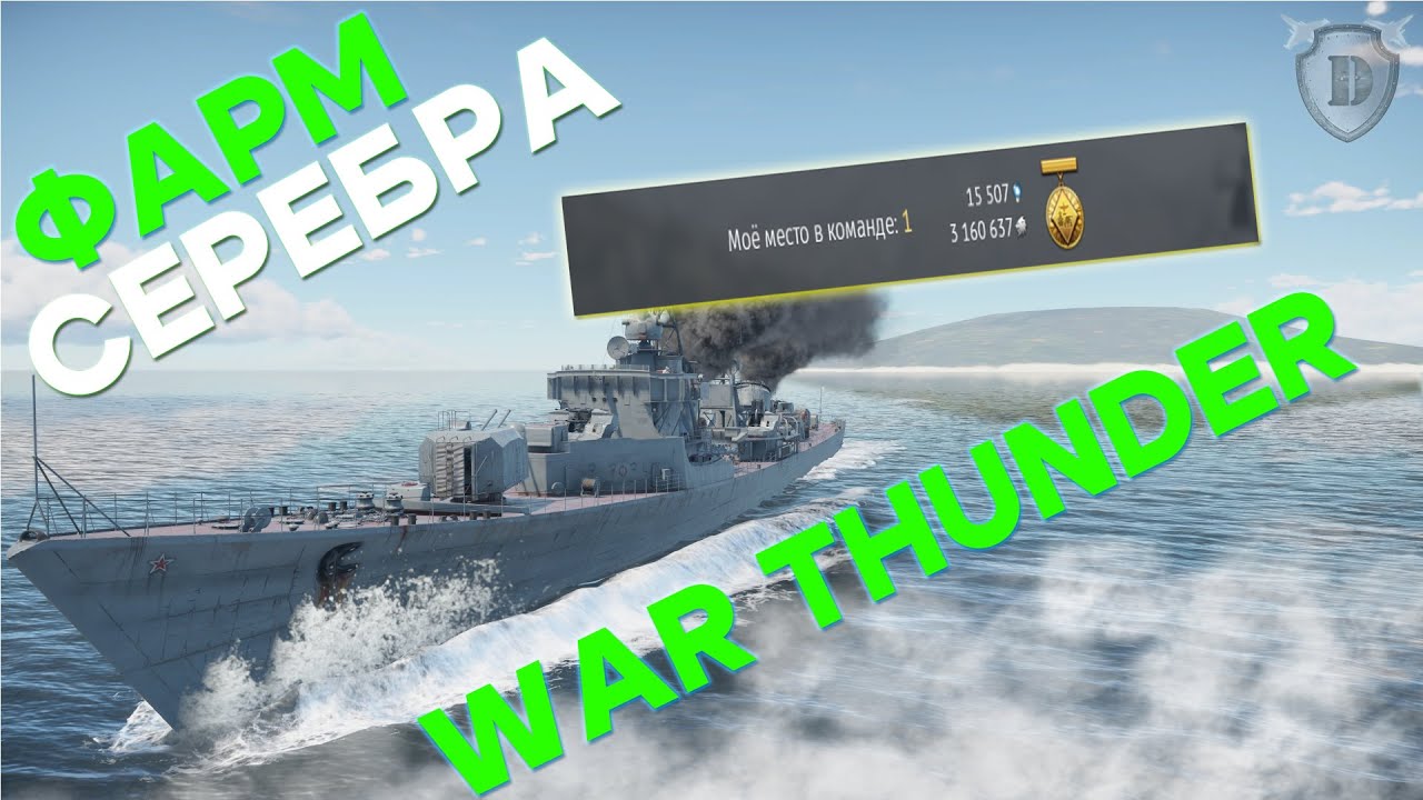 ЛУЧШИЙ ФАРМ ЛЬВОВ В WAR THUNDER \ ГРЕБИ СЕРЕБРО КОРАБЛЯМИ