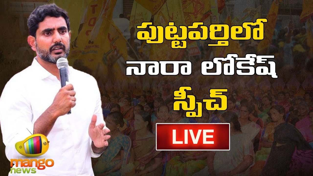 Nara Lokesh YuvaGalam Padayatra at Puttaparthi Assembly Constituency | Yuvagalam | Mango News LIVE