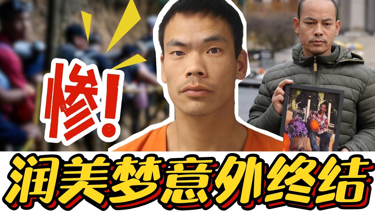 拼了命去美国当人上人，最后只剩54块钱？河南小伙这结局，让全网沉默！