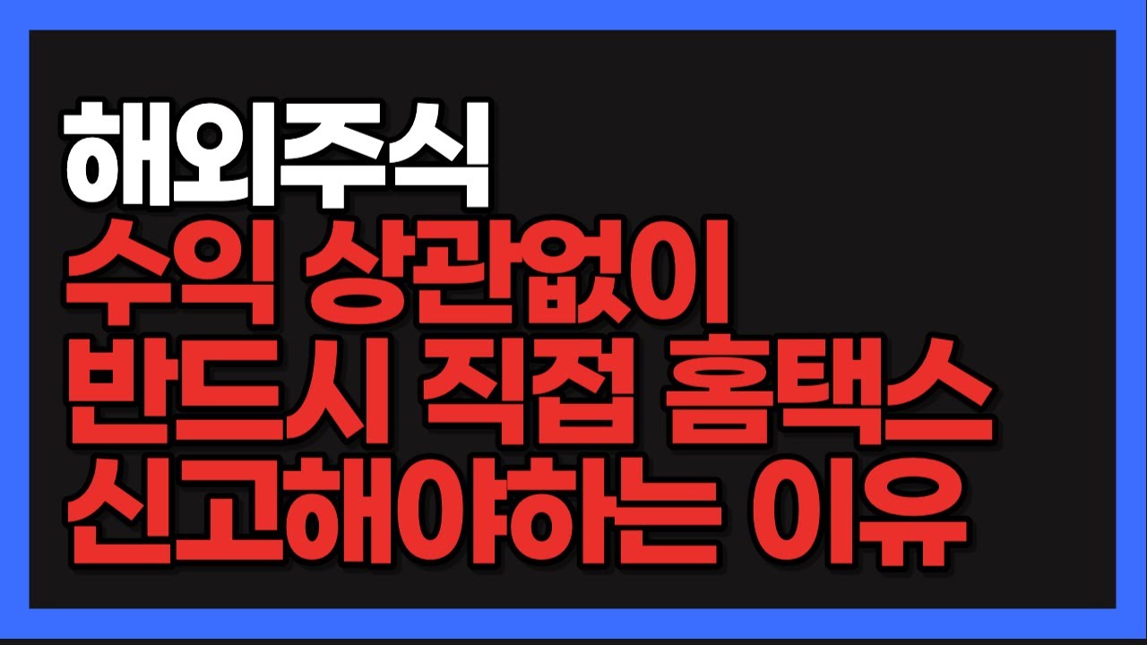 10분이면 되는 홈택스 해외주식 양도세 셀프 신고방법 A-Z | 여기에 해당하는분들은 반드시 홈택스에서 이렇게 신고하세요!