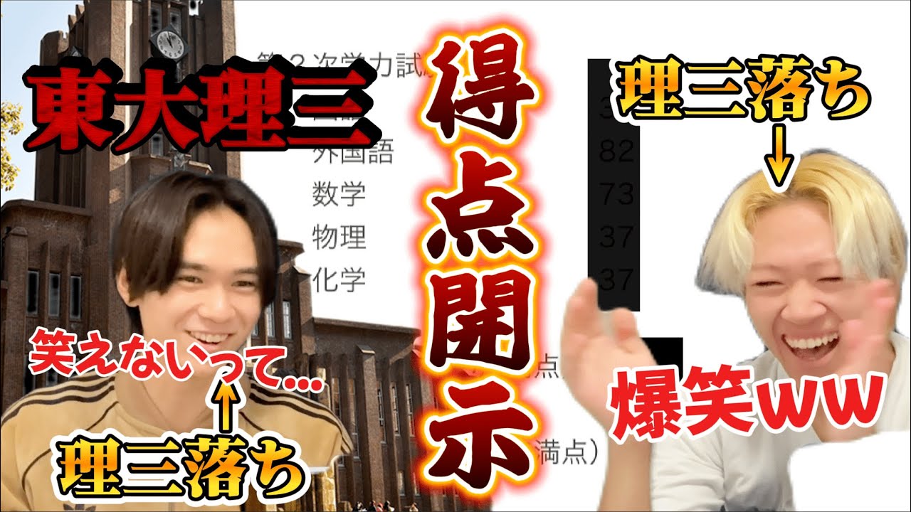 【爆笑？】理三落ち慶医生二人の東大理三受験時の得点開示を晒してみたら...