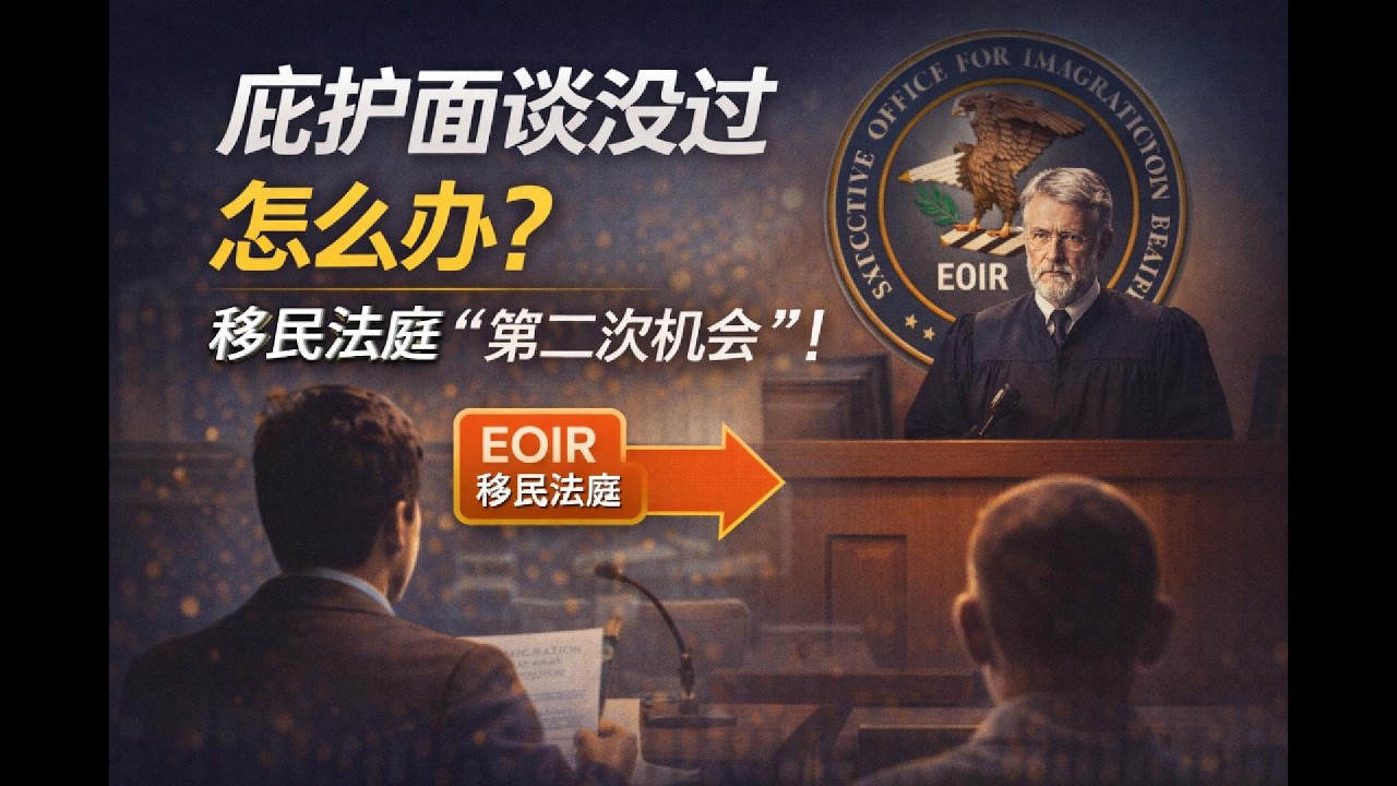 庇护面谈没通过，不代表希望终结。真正的&ldquo;第二次机会&rdquo;，往往在移民法庭！从USCIS美国移民局，转入EOIR移民法庭后，案件流程如何变化？