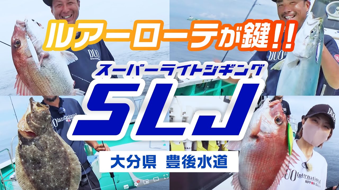 【鯛釣り】SLJ真鯛ゲームin豊後水道【ルアーパラダイス九州】
