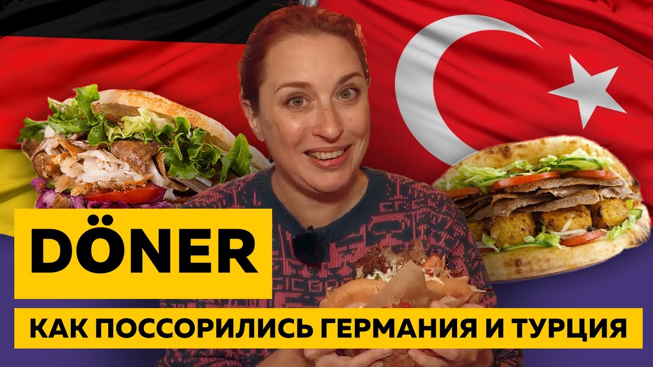 Дёнер раздора: как Турция и Германия спорят о главном берлинском фаст-фуде