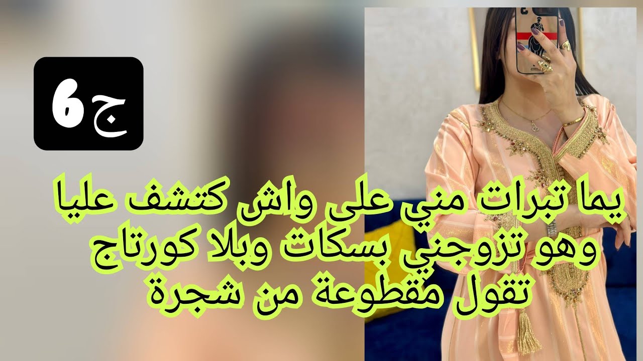 حكاية عزة الي يما تبرات مني  تزوجت ويما غضبانة عليا .خرجت من دارنا وانا نحلف منزيد نبكي على واحد