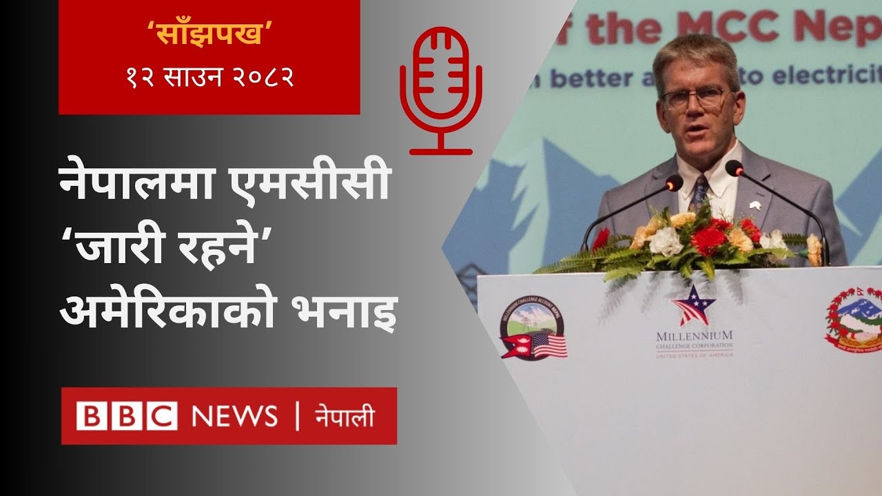 MCC Nepal: २०८२ साउन १२ गतेको 'साँझपख' कार्यक्रम - BBC Nepali Sewa