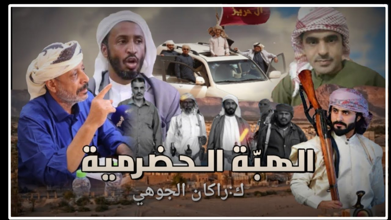 شيلة الهبه الحضرمية|النمارة في مقاديم الصفوف|شيلة مهداه لقادة الهبه الحضرمية|كلمات راكان الجوهي